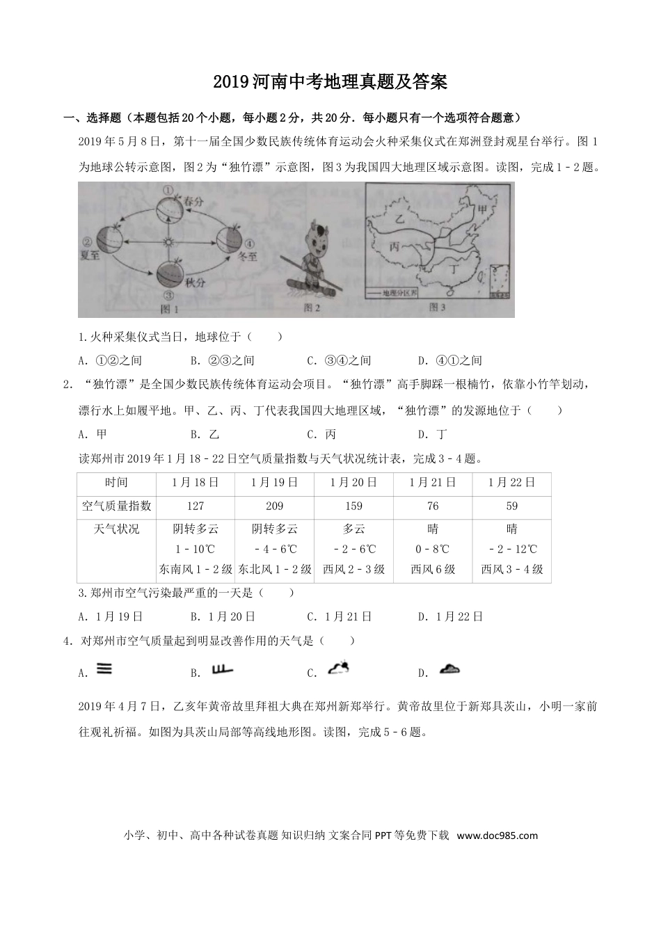 【中考历年真题】2019年河南省中考地理真题及答案.doc