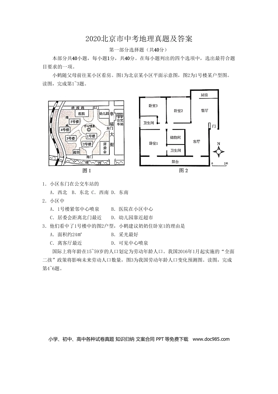 【中考历年真题】2020北京市中考地理真题及答案.doc