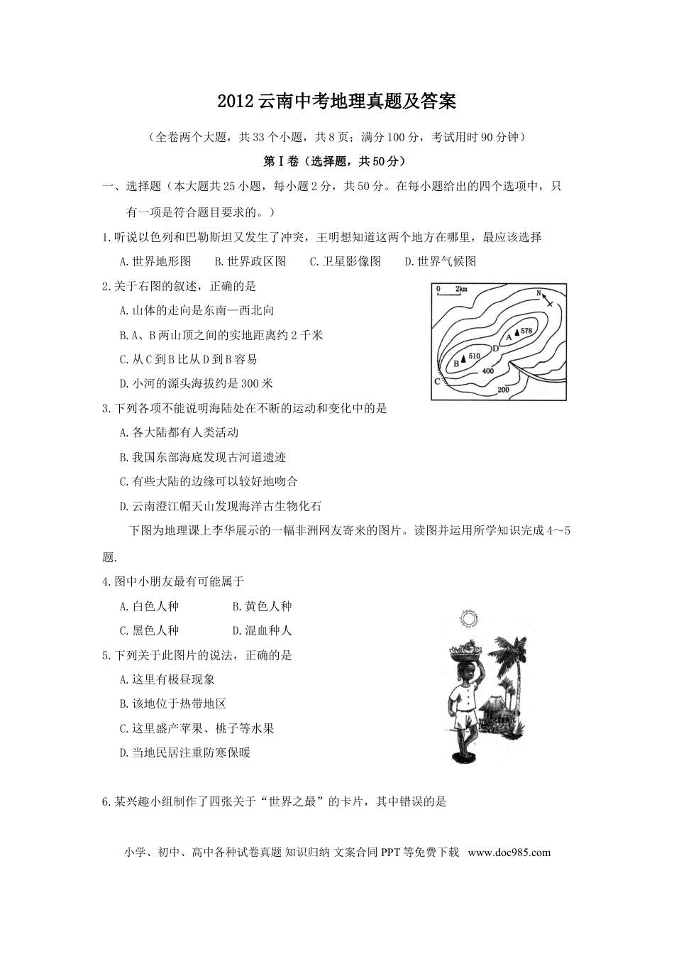 【中考历年真题】2012云南中考地理真题及答案.doc