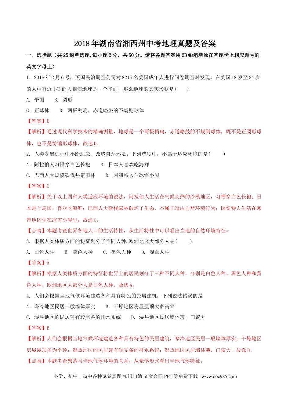 【中考历年真题】2018年湖南省湘西州中考地理真题及答案.doc
