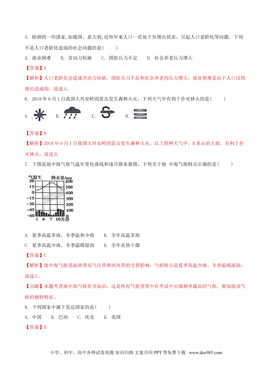 【中考历年真题】2018年湖南省湘西州中考地理真题及答案.doc