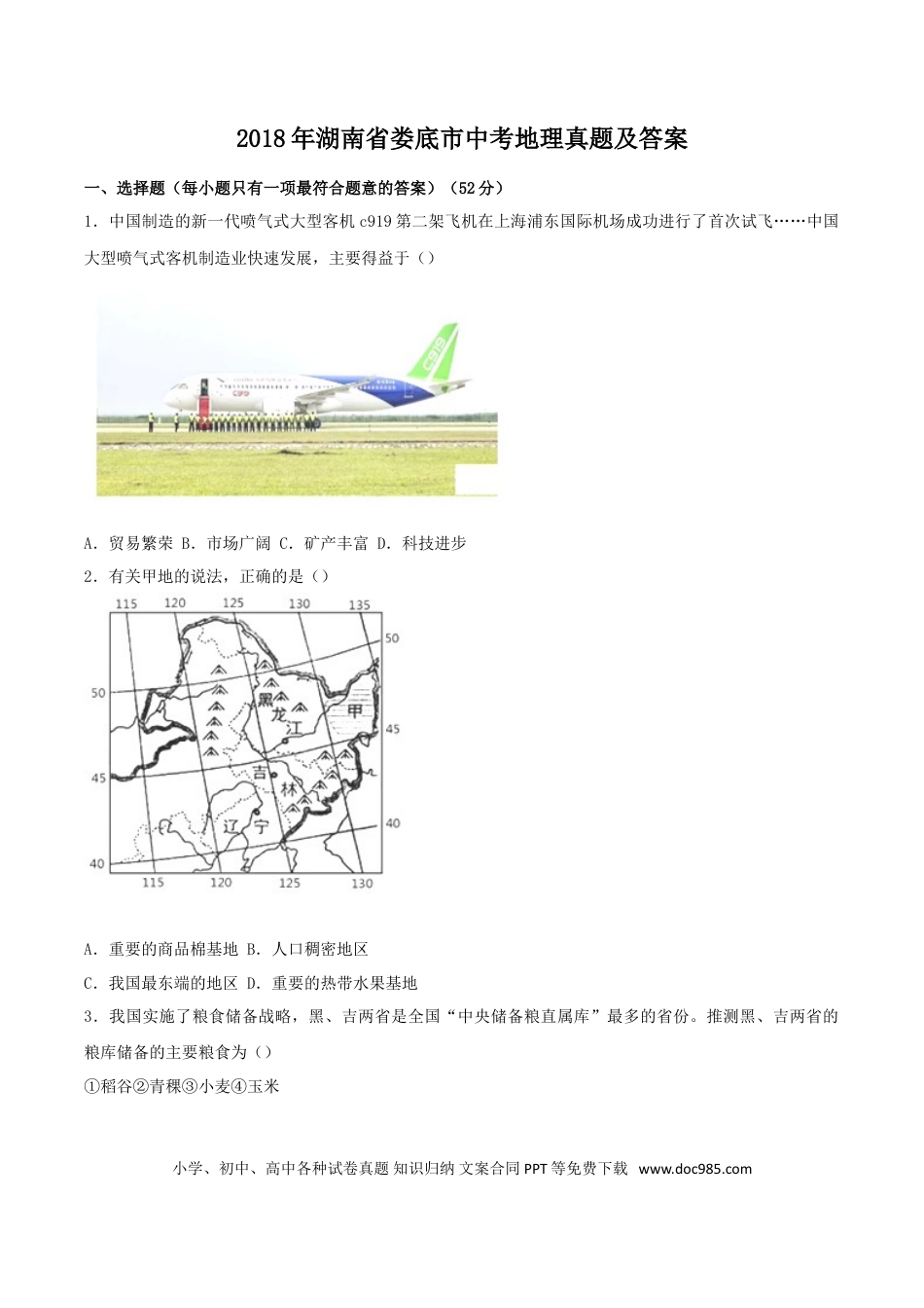【中考历年真题】2018年湖南省娄底市中考地理真题及答案.doc