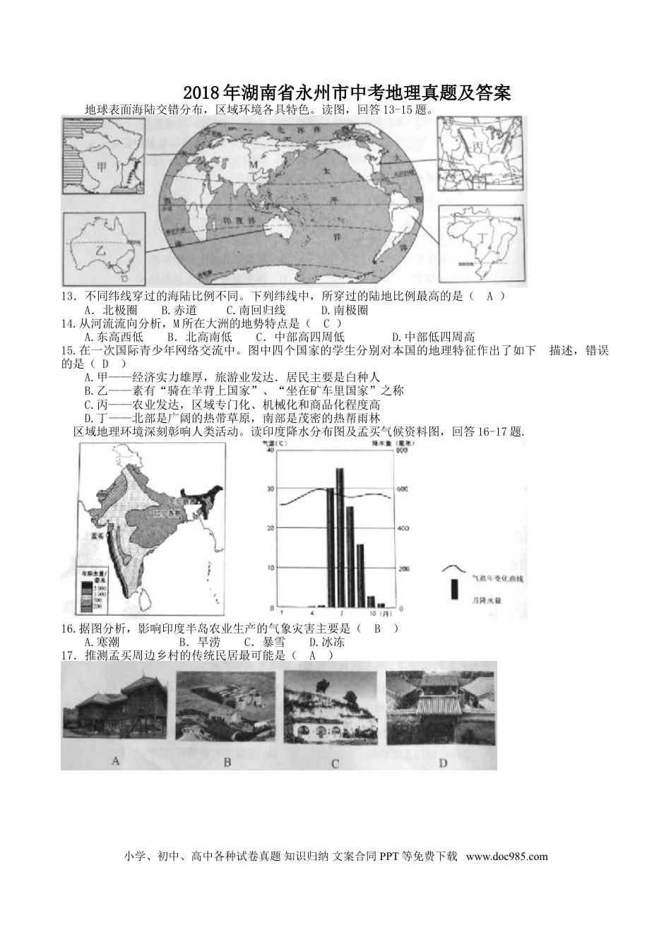 【中考历年真题】2018年湖南省永州市中考地理真题及答案.doc