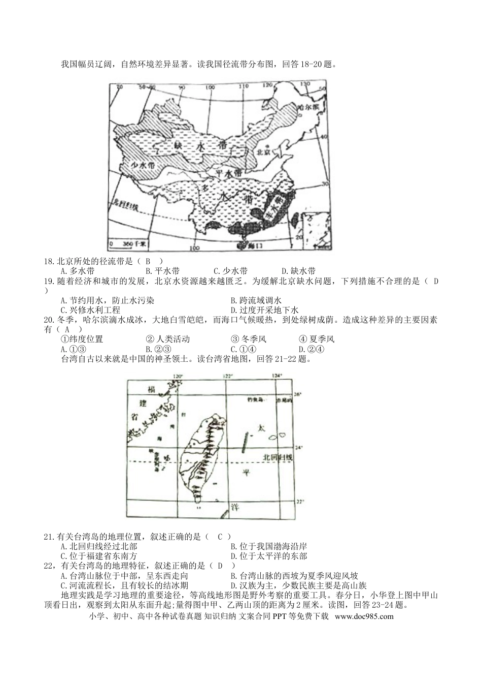 【中考历年真题】2018年湖南省永州市中考地理真题及答案.doc
