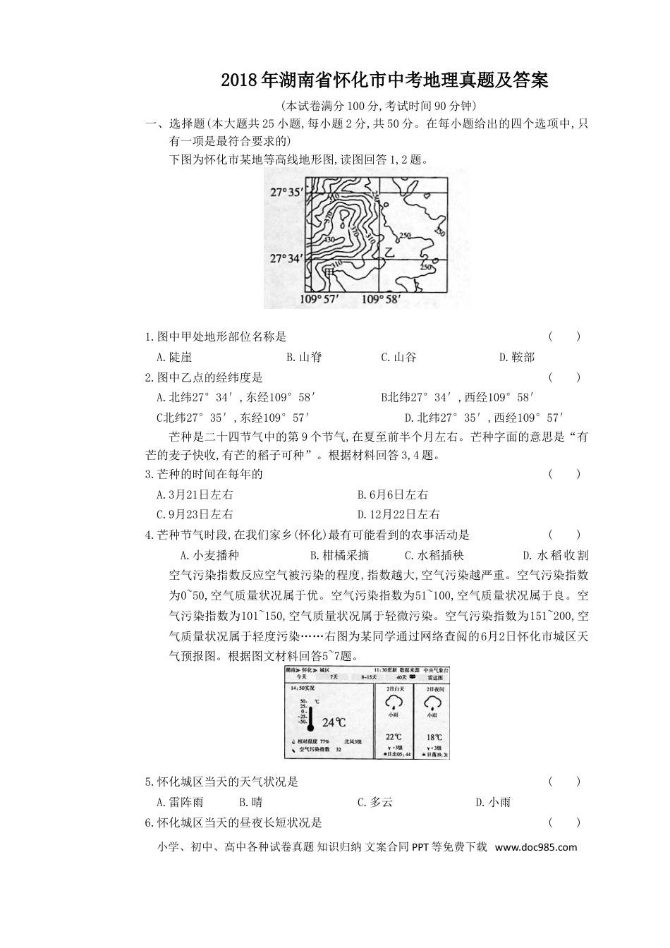 【中考历年真题】2018年湖南省怀化市中考地理真题及答案.doc