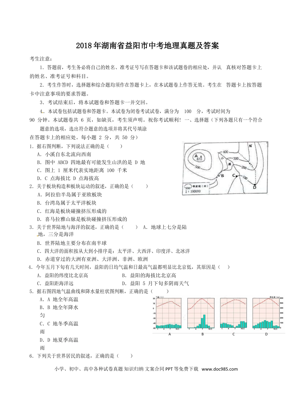 【中考历年真题】2018年湖南省益阳市中考地理真题及答案.doc