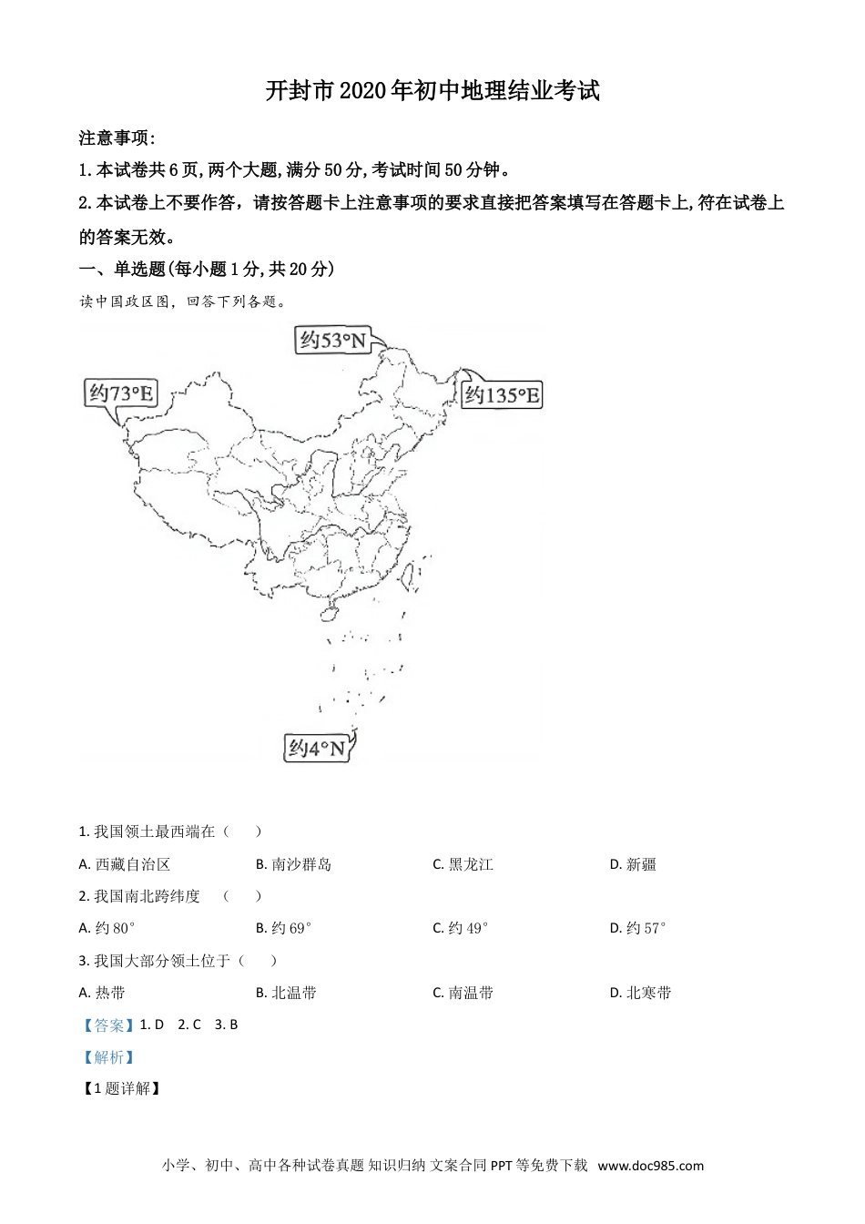 【中考历年真题】精品解析：2020年河南省开封市初中地理会考试题（解析版）.doc