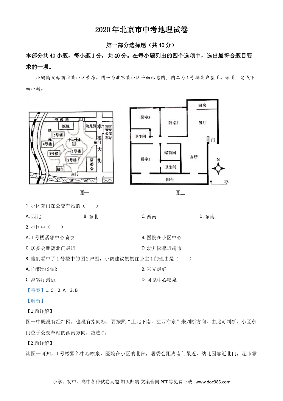 【中考历年真题】精品解析：北京市2020年中考地理试题（解析版）.doc