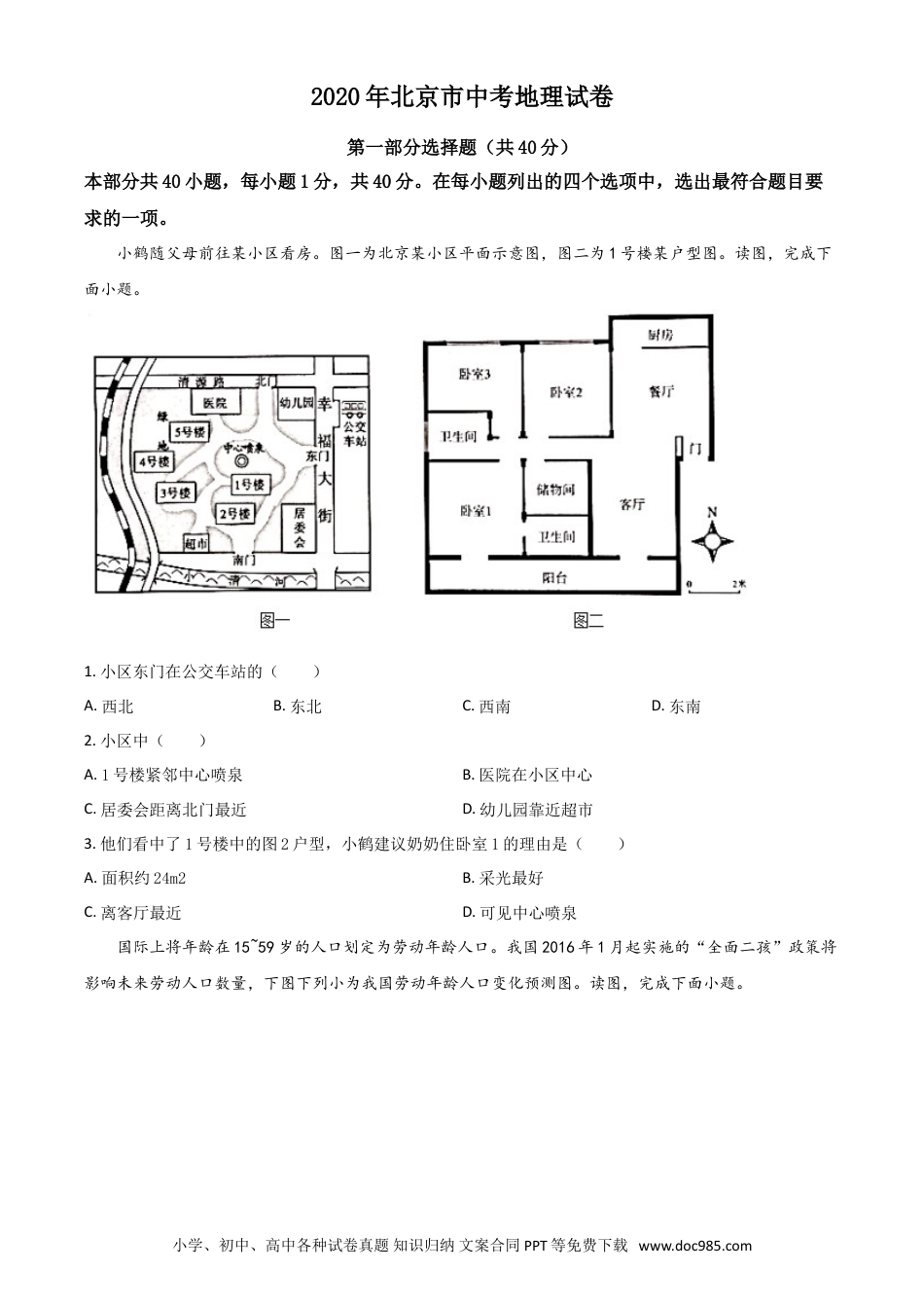 【中考历年真题】精品解析：北京市2020年中考地理试题（原卷版）.doc