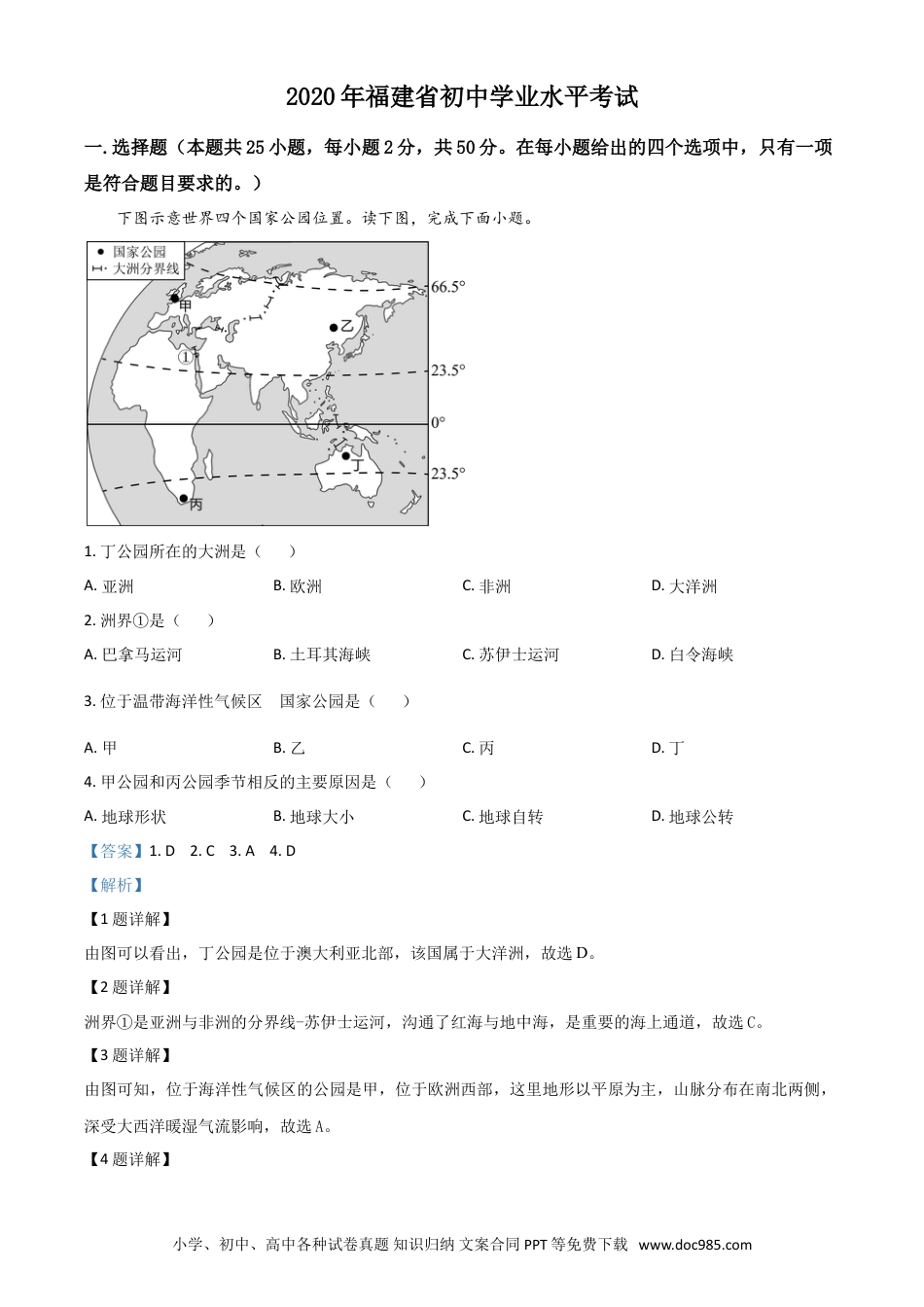 【中考历年真题】精品解析：福建省2020年中考地理试题（解析版）.doc