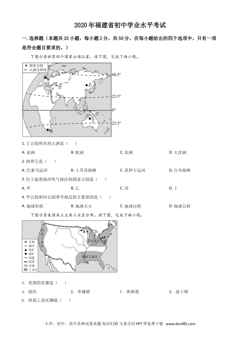 【中考历年真题】精品解析：福建省2020年中考地理试题（原卷版）.doc