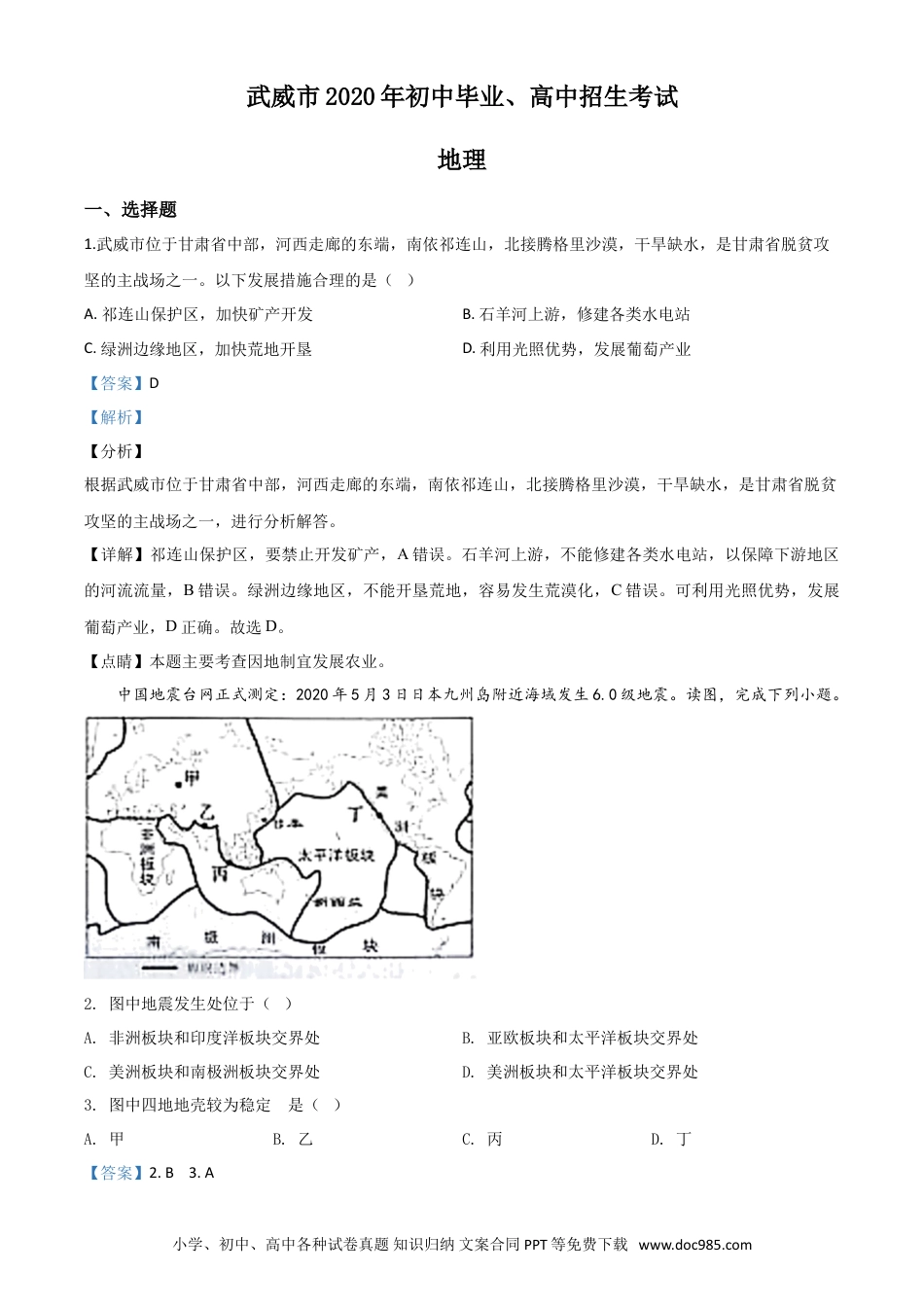 【中考历年真题】精品解析：甘肃省武威市2020年中考地理试题（解析版）.doc
