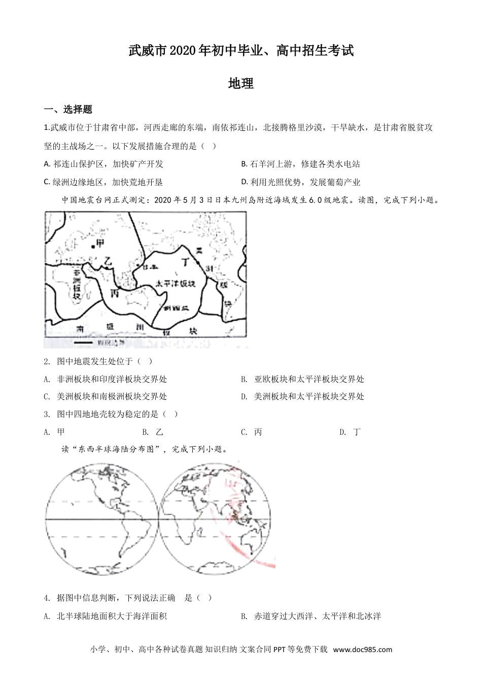 【中考历年真题】精品解析：甘肃省武威市2020年中考地理试题（原卷版）.doc