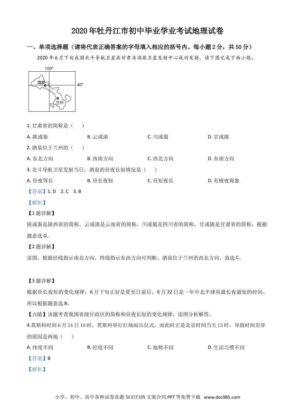 【中考历年真题】精品解析：黑龙江牡丹江市2020年中考地理试题（解析版）.doc