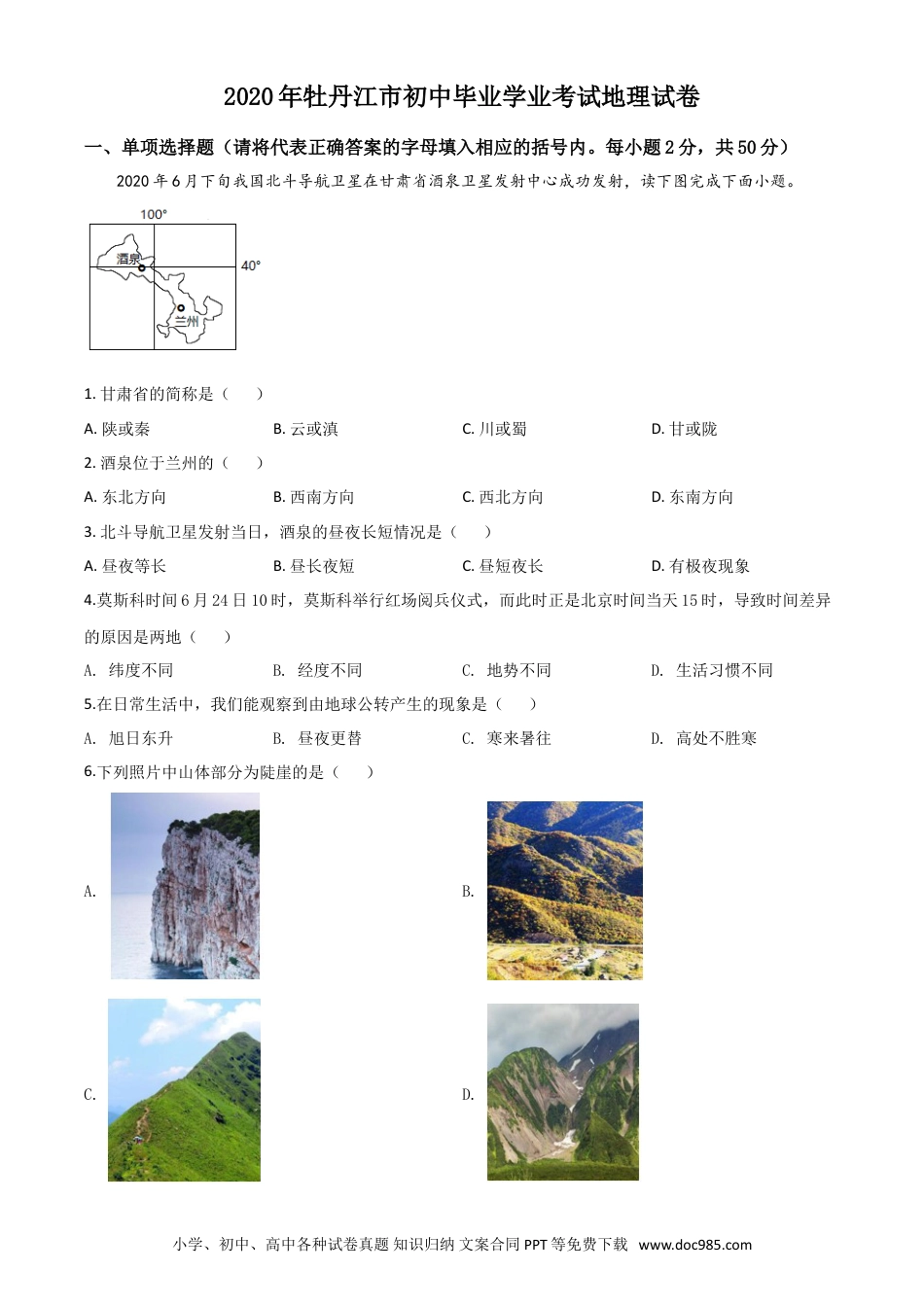 【中考历年真题】精品解析：黑龙江牡丹江市2020年中考地理试题（原卷版）.doc