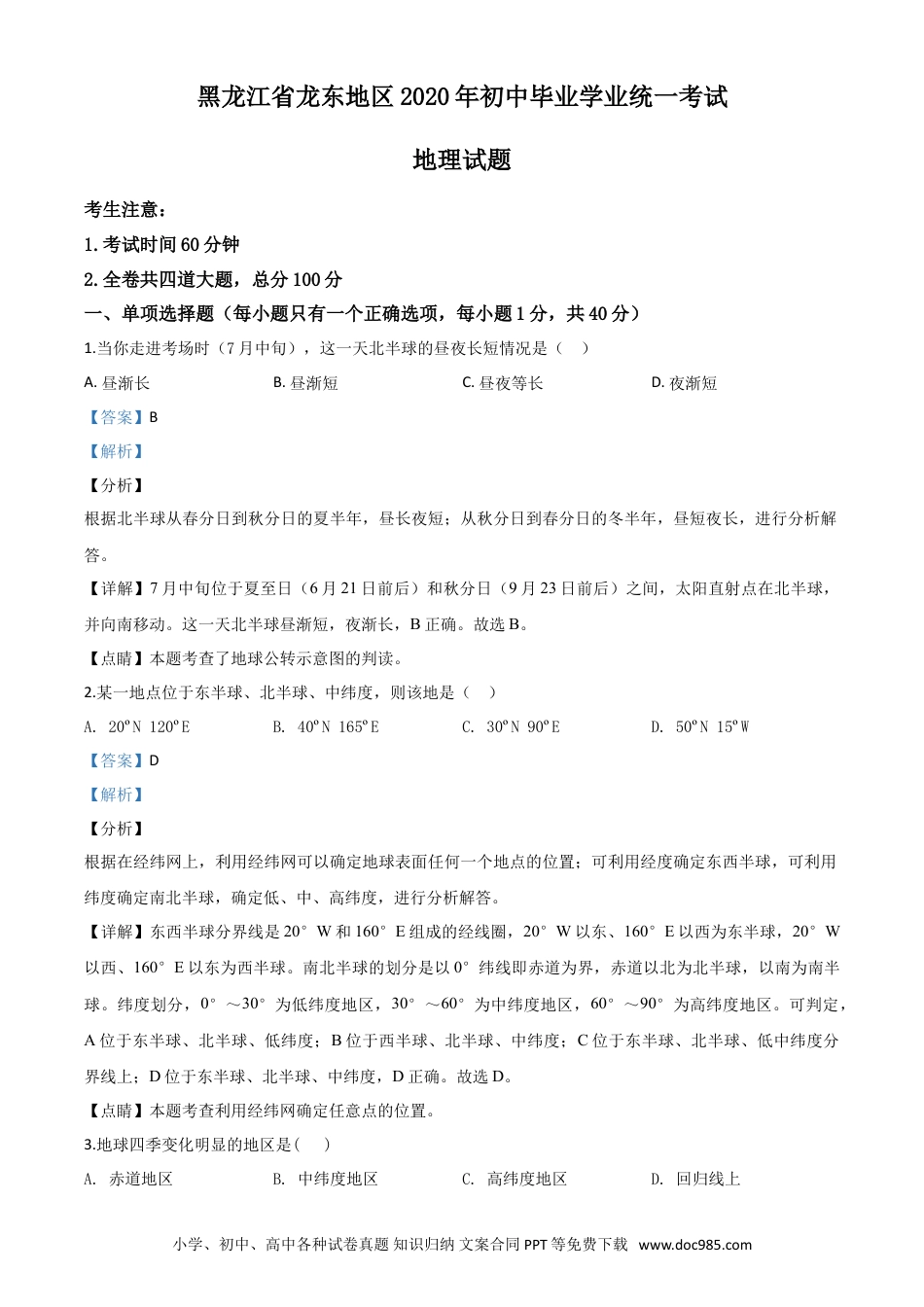【中考历年真题】精品解析：黑龙江省龙东地区（农垦 森工）2020年中考地理试题（解析版）.doc