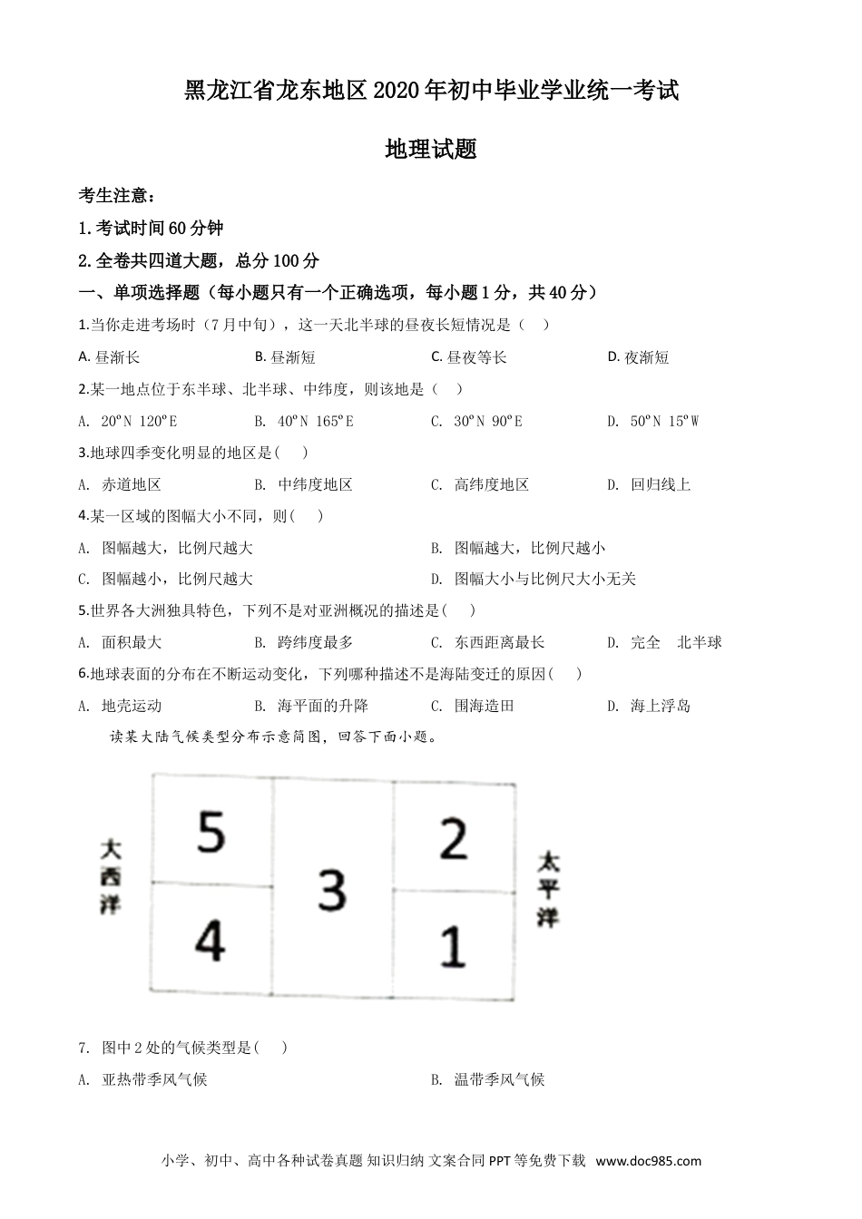 【中考历年真题】精品解析：黑龙江省龙东地区（农垦 森工）2020年中考地理试题（原卷版）.doc