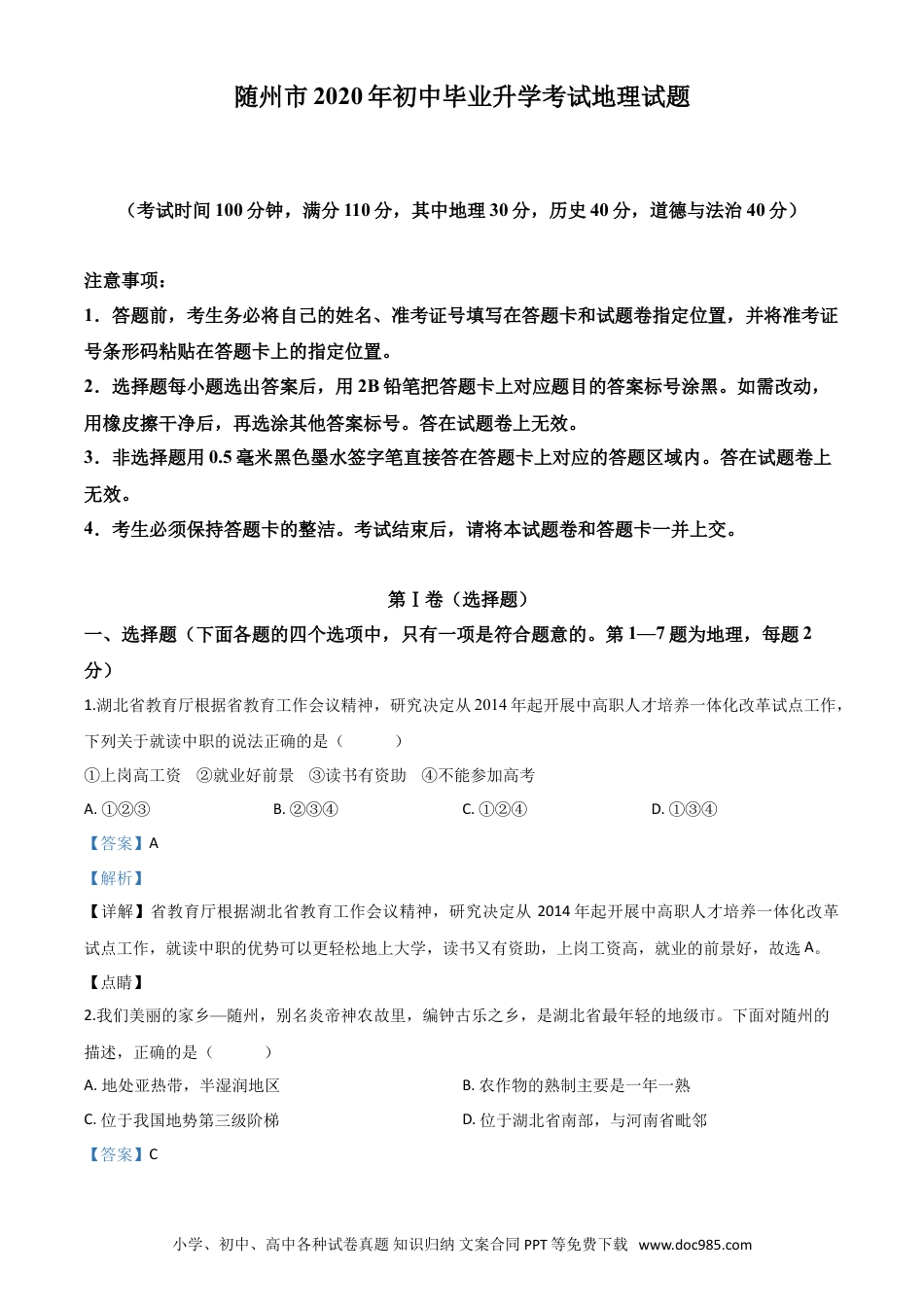 【中考历年真题】精品解析：湖北省随州市2020年中考地理试题（解析版）.doc