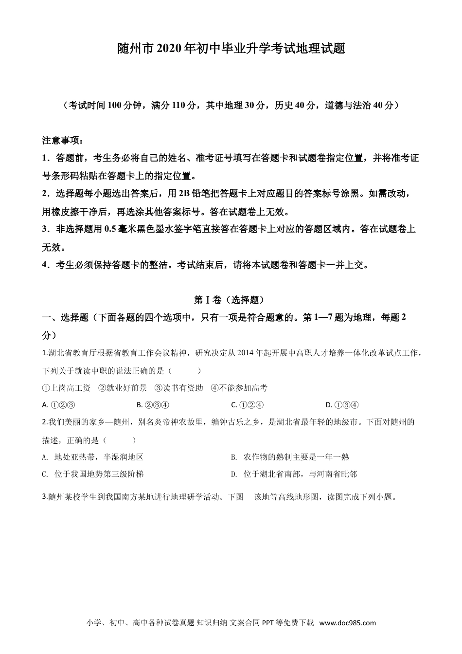 【中考历年真题】精品解析：湖北省随州市2020年中考地理试题（原卷版）.doc