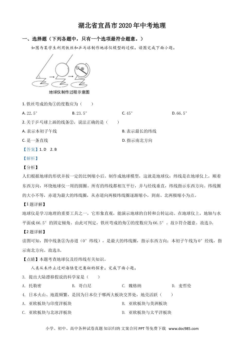 【中考历年真题】精品解析：湖北省宜昌市2020年中考地理试题（解析版）.doc