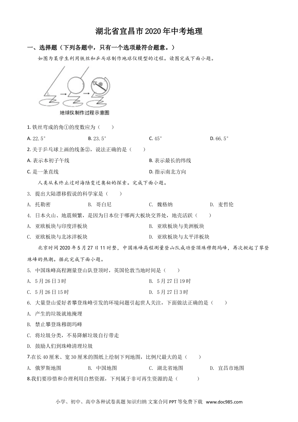 【中考历年真题】精品解析：湖北省宜昌市2020年中考地理试题（原卷版）.doc
