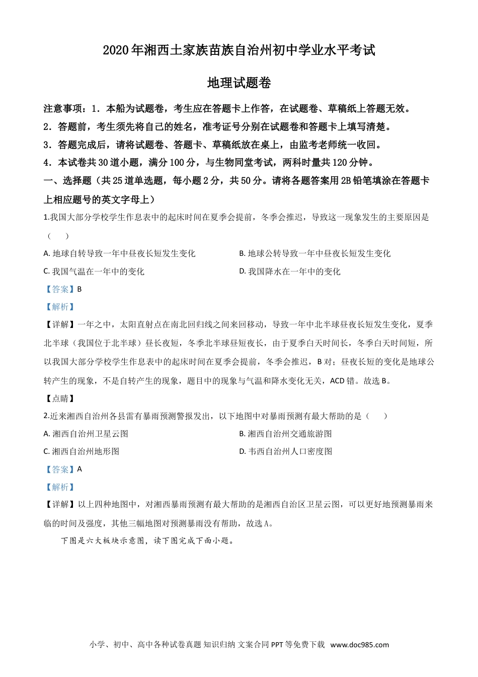 【中考历年真题】精品解析：湖南省湘西州2020年学业水平考试地理试题（解析版）.doc