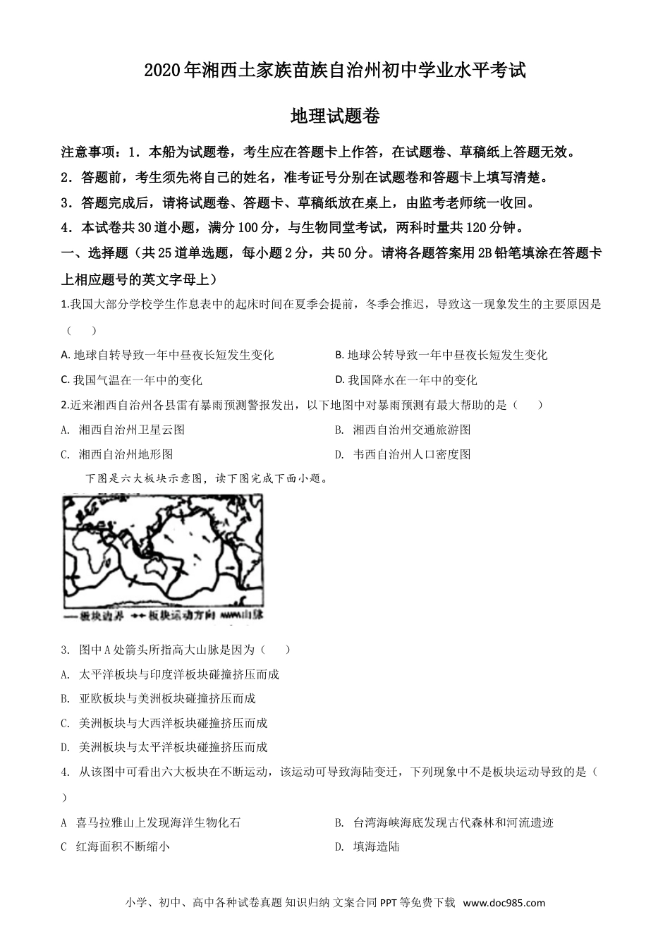 【中考历年真题】精品解析：湖南省湘西州2020年学业水平考试地理试题（原卷版）.doc