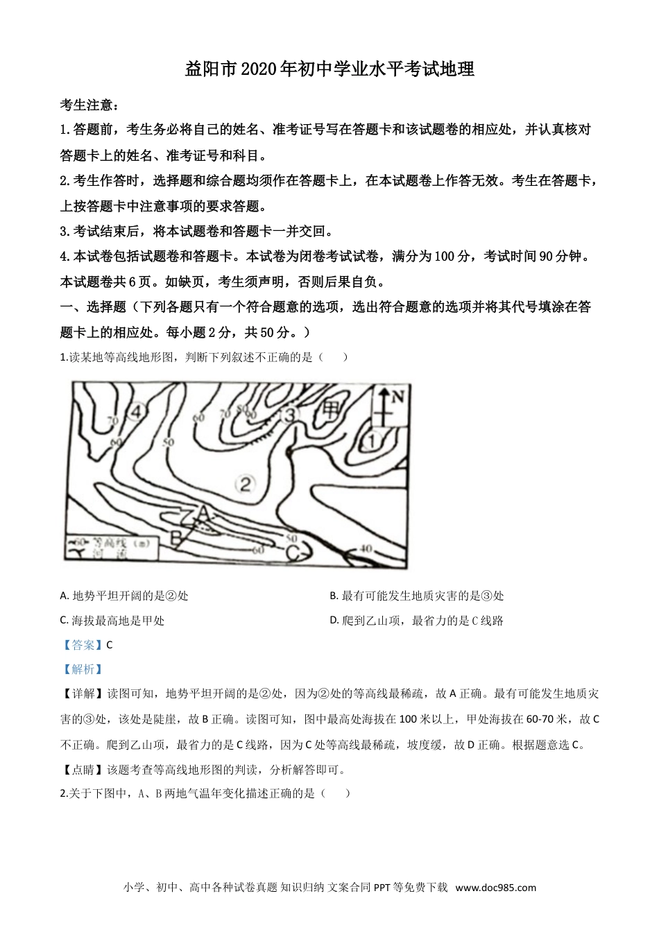 【中考历年真题】精品解析：湖南省益阳市2020年中考地理试题（解析版）.doc