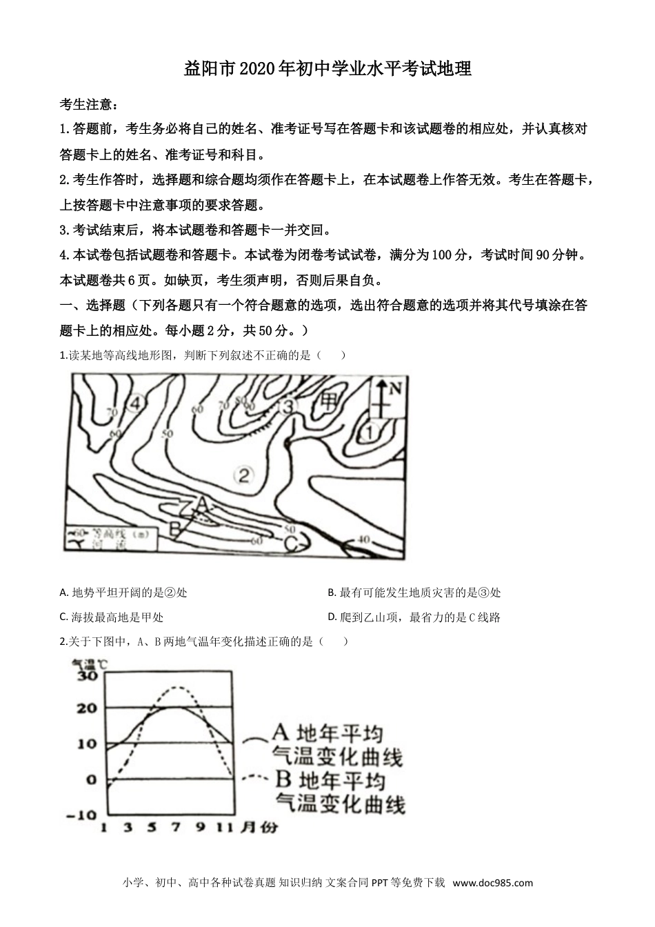 【中考历年真题】精品解析：湖南省益阳市2020年中考地理试题（原卷版）.doc