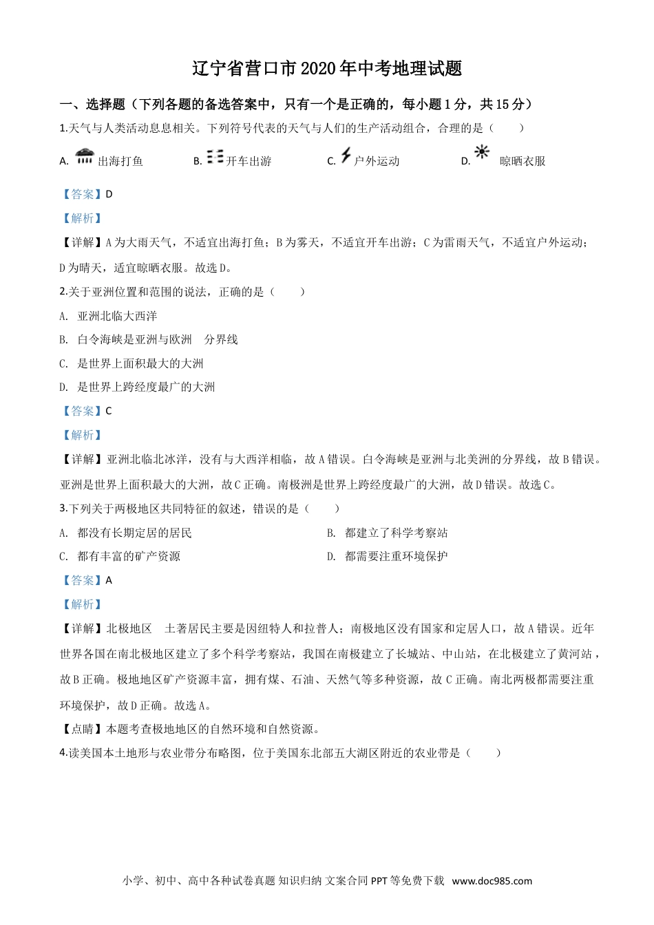 【中考历年真题】精品解析：辽宁省营口市2020年中考地理试题（解析版）.doc