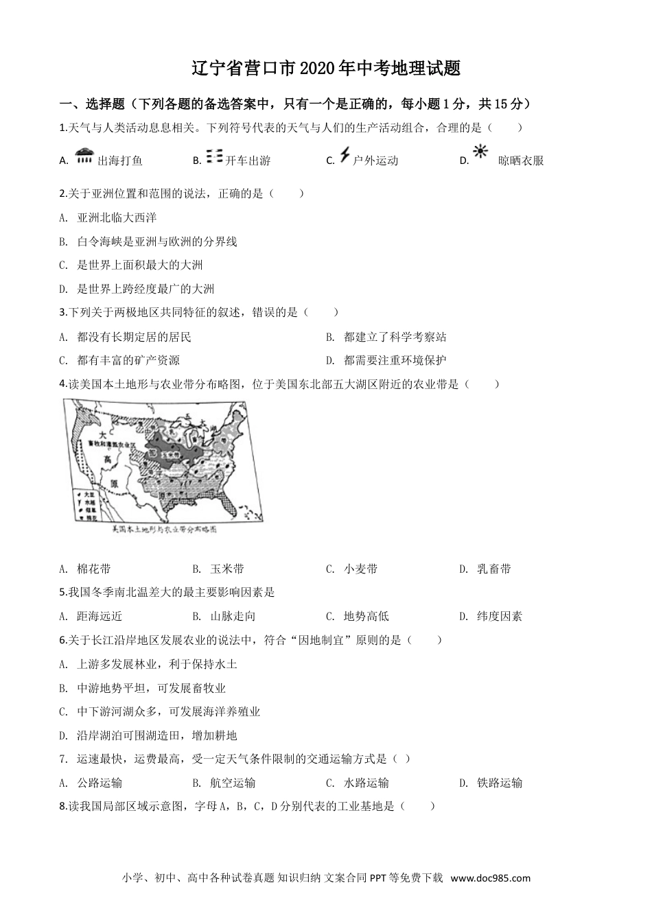 【中考历年真题】精品解析：辽宁省营口市2020年中考地理试题（原卷版）.doc