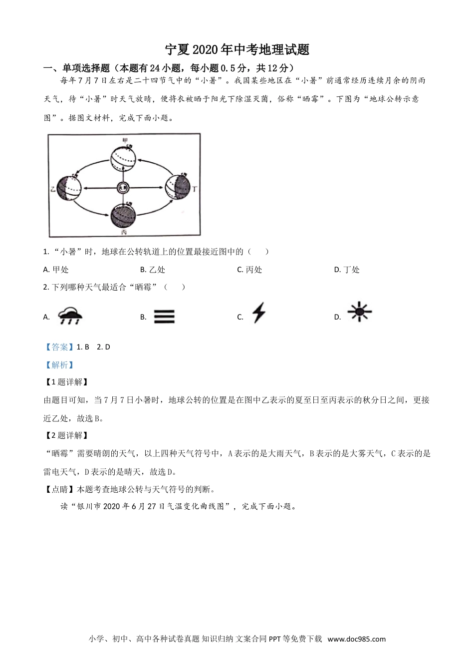 【中考历年真题】精品解析：宁夏2020年中考地理试题（解析版）.doc