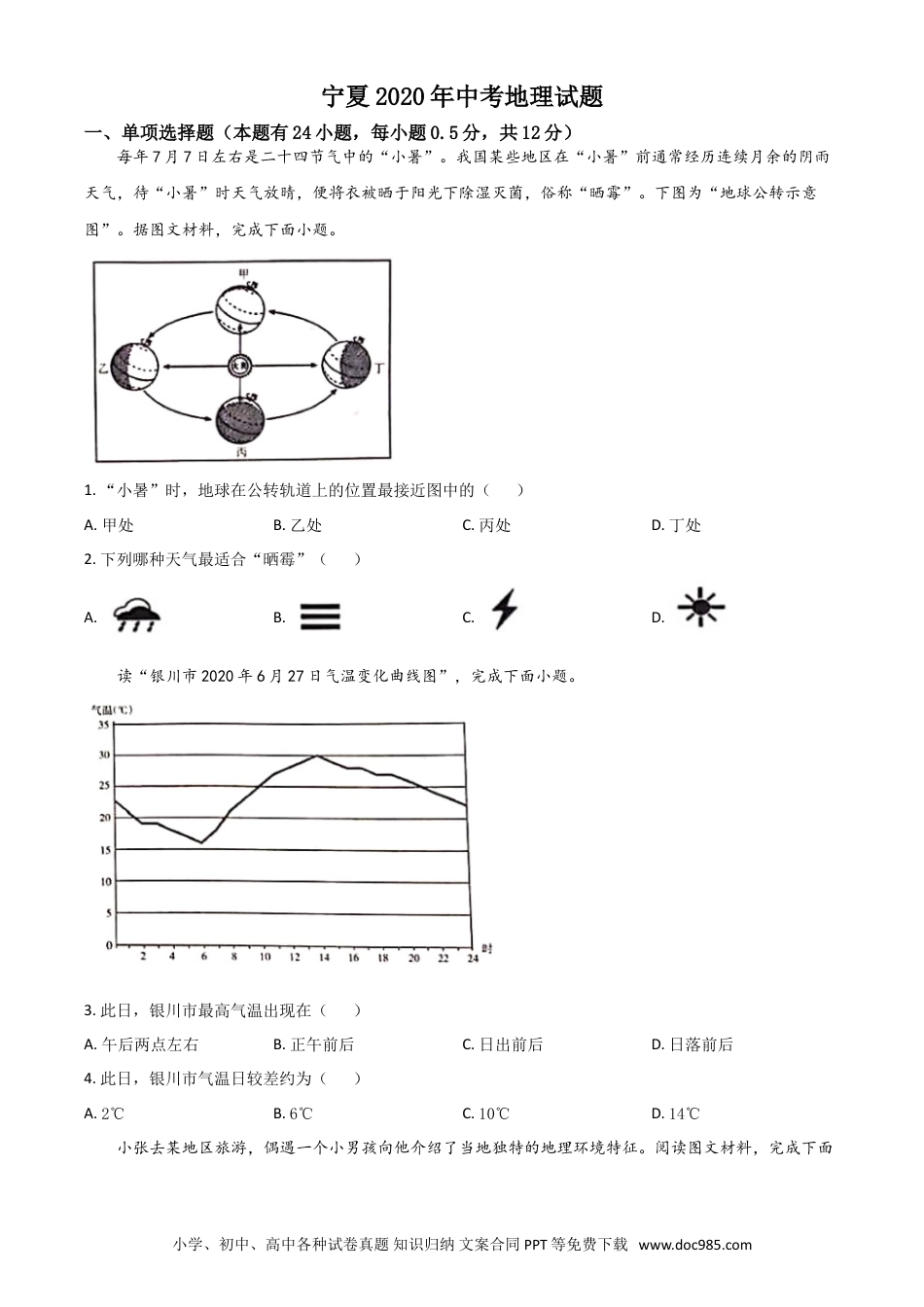 【中考历年真题】精品解析：宁夏2020年中考地理试题（原卷版）.doc