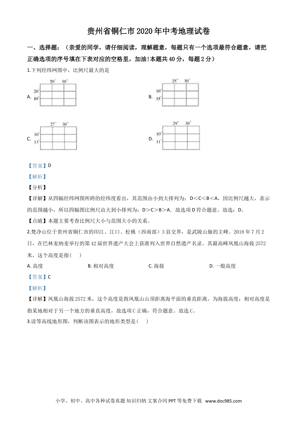【中考历年真题】精品解析：2020年贵州省铜仁市中考地理试题（解析版）.doc