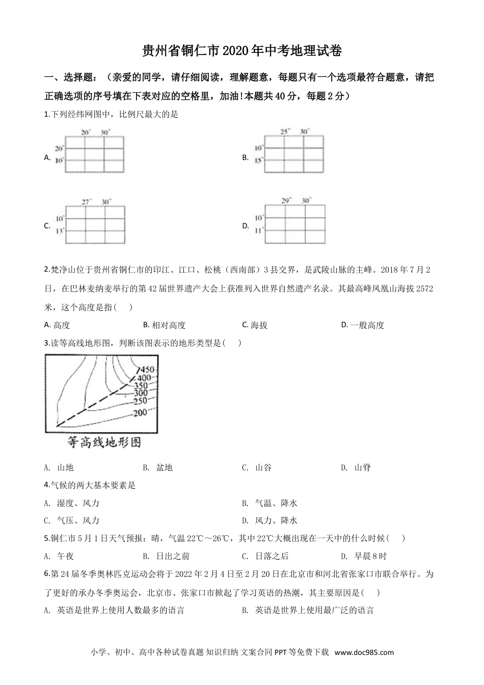 【中考历年真题】精品解析：2020年贵州省铜仁市中考地理试题（原卷版）.doc