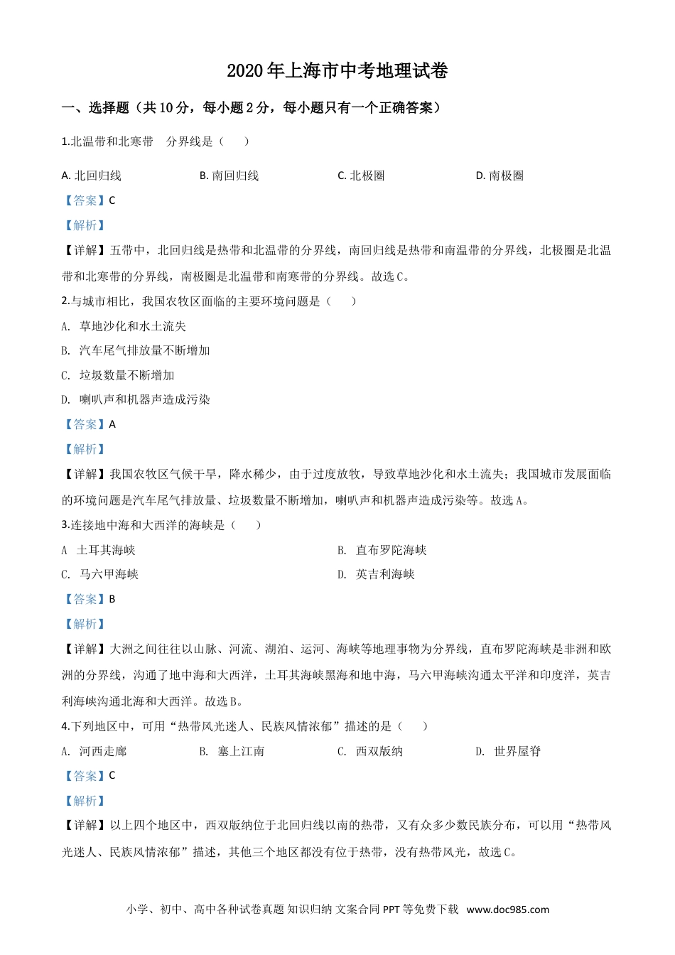 【中考历年真题】精品解析：2020年上海市中考地理试题（解析版）.doc