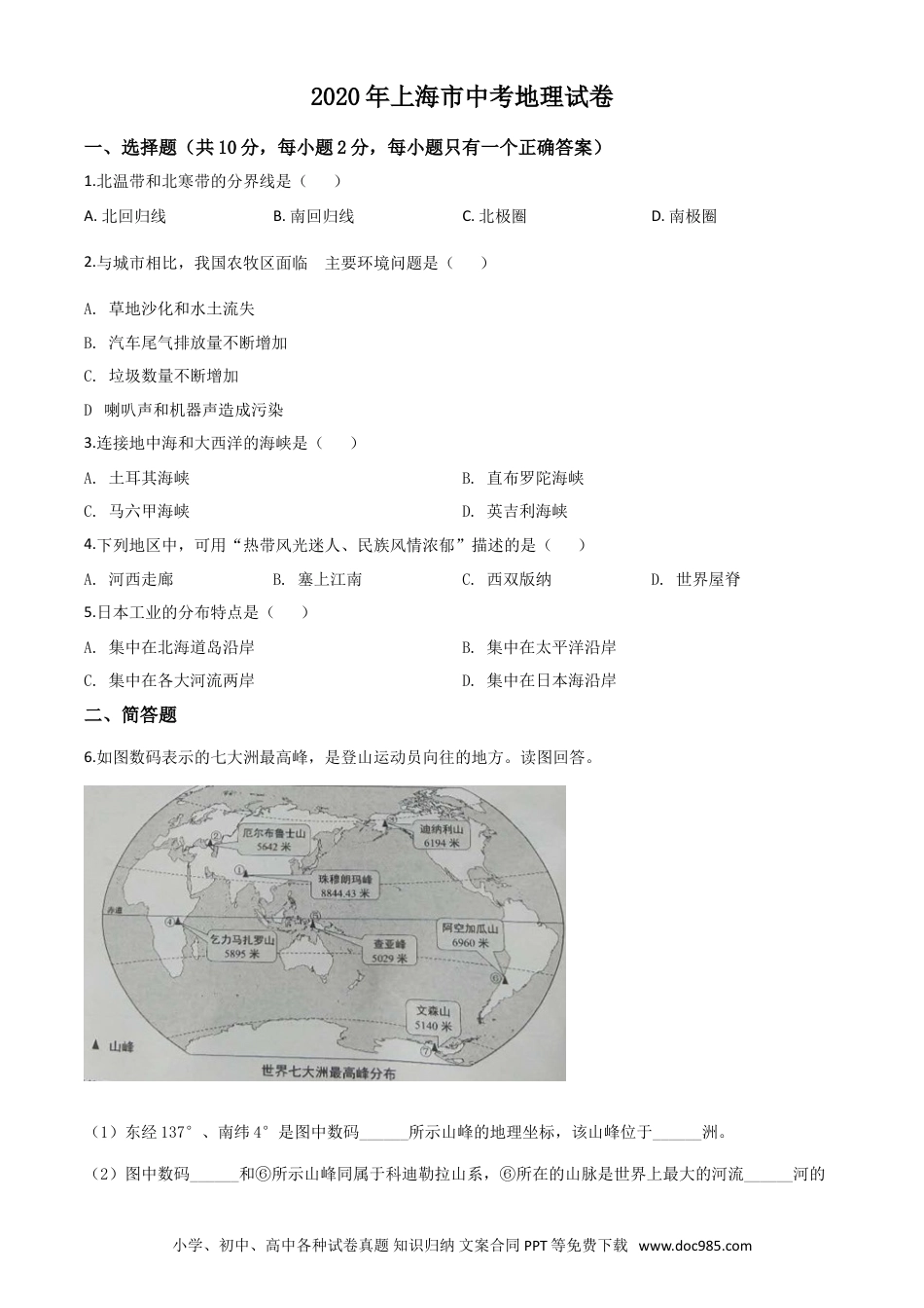 【中考历年真题】精品解析：2020年上海市中考地理试题（原卷版）.doc