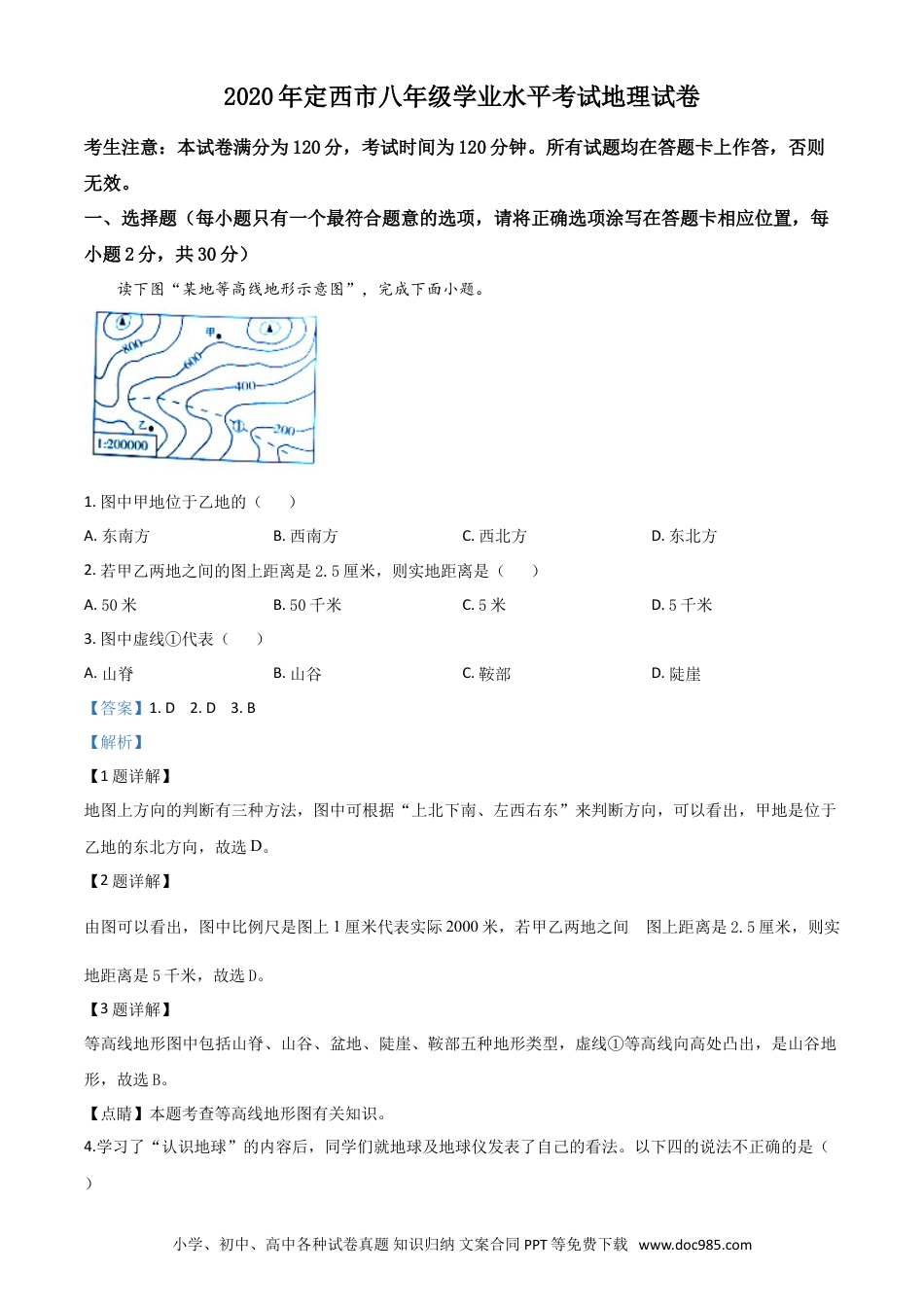 【中考历年真题】精品解析：甘肃省定西市2020年中考地理试题（解析版）.doc