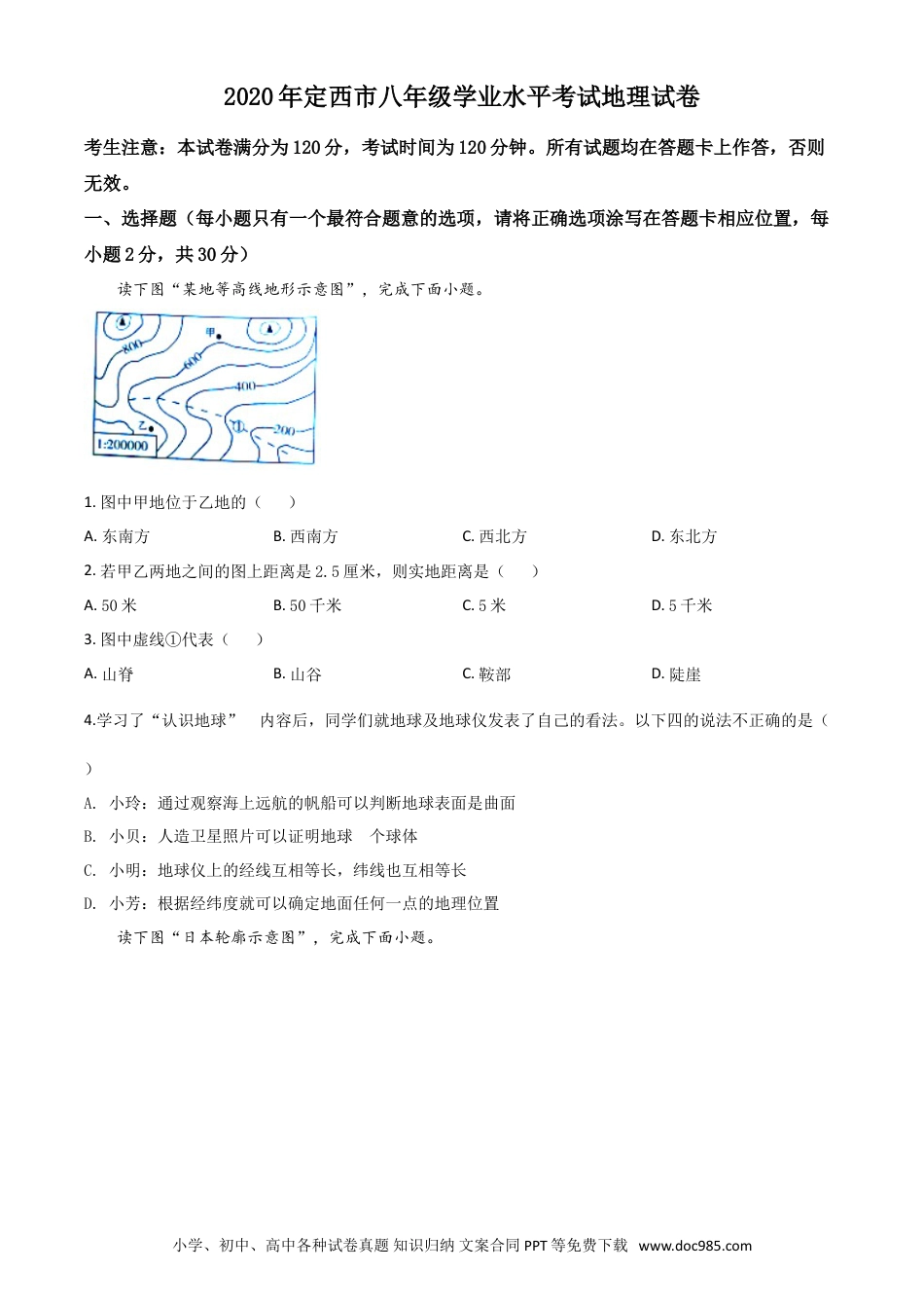 【中考历年真题】精品解析：甘肃省定西市2020年中考地理试题（原卷版）.doc