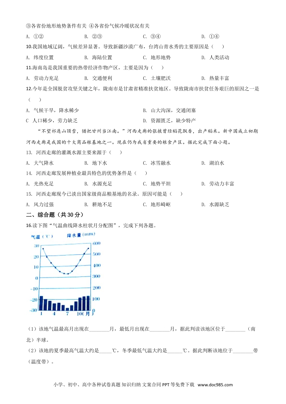 【中考历年真题】精品解析：甘肃省定西市2020年中考地理试题（原卷版）.doc