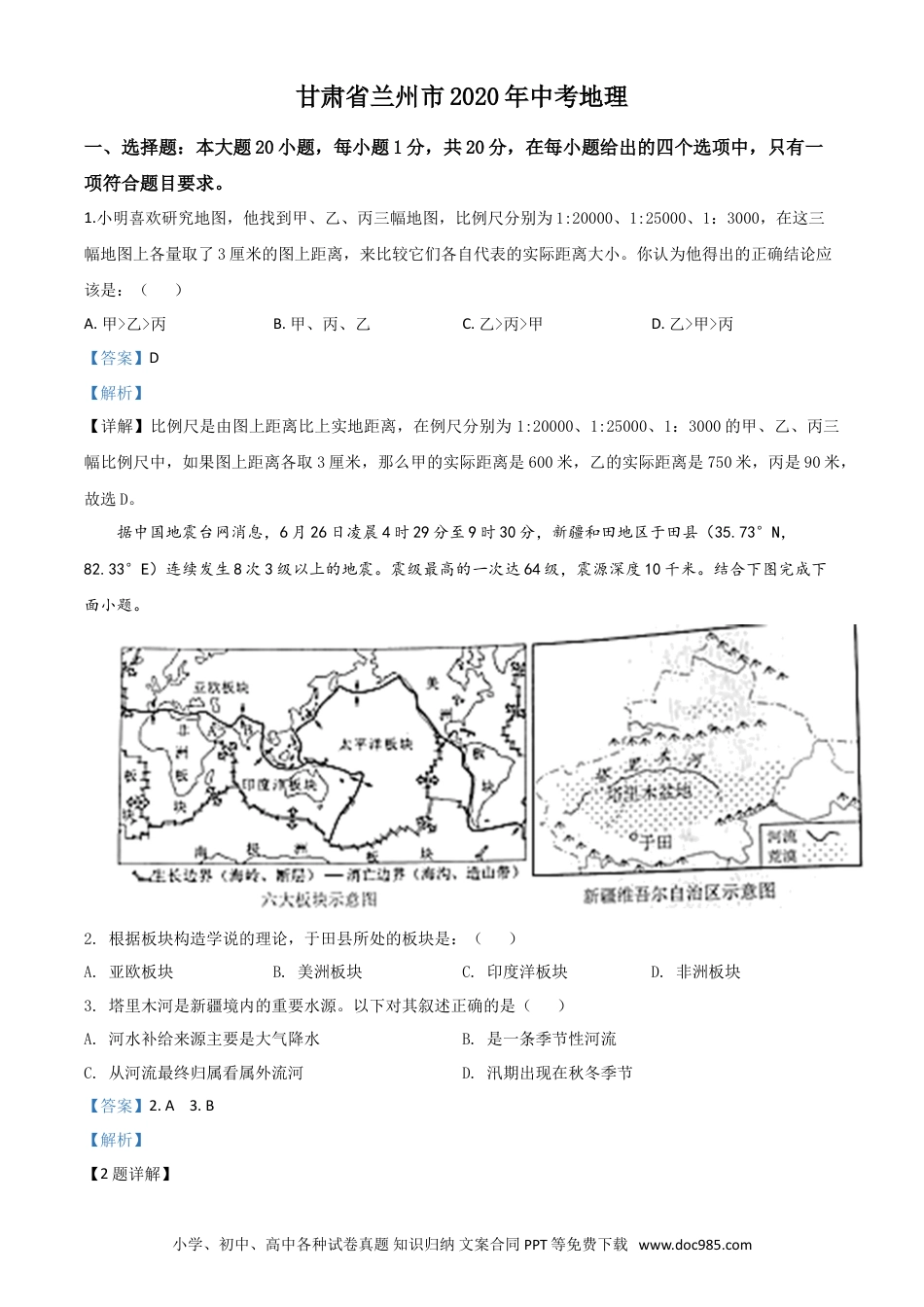 【中考历年真题】精品解析：甘肃省兰州市2020年中考地理（解析版）.doc