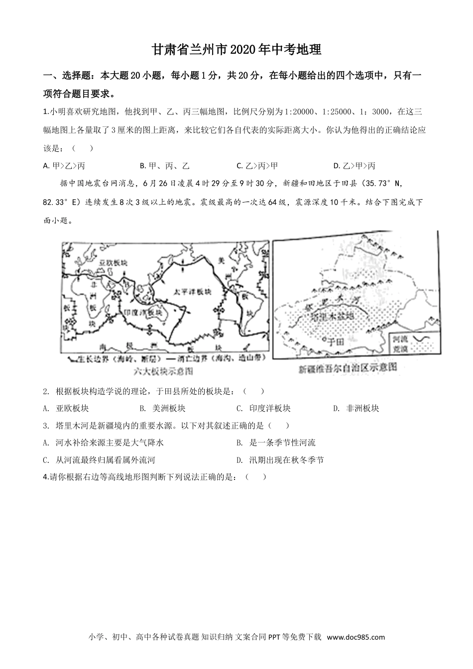 【中考历年真题】精品解析：甘肃省兰州市2020年中考地理（原卷版）.doc