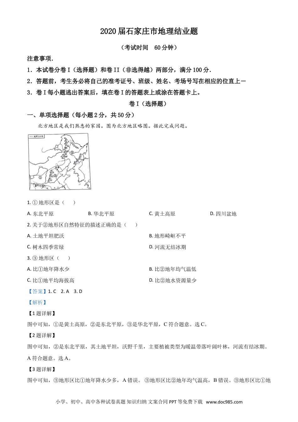 【中考历年真题】精品解析：河北省石家庄市2020年中考地理试题（解析版）.doc