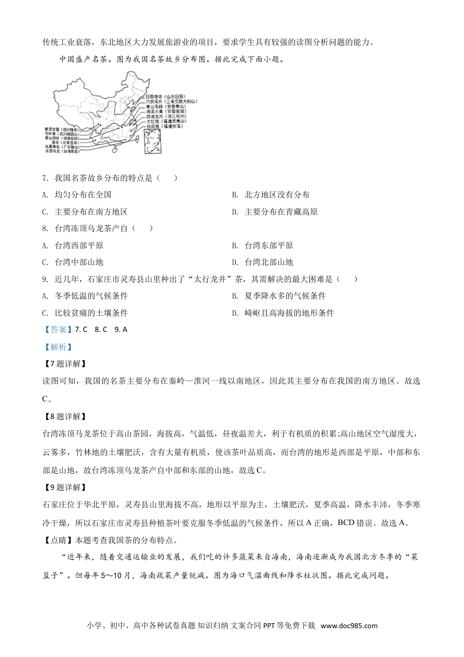 【中考历年真题】精品解析：河北省石家庄市2020年中考地理试题（解析版）.doc