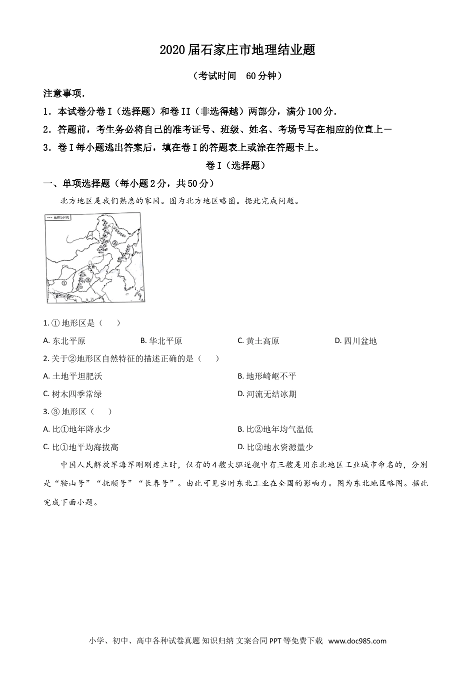 【中考历年真题】精品解析：河北省石家庄市2020年中考地理试题（原卷版）.doc