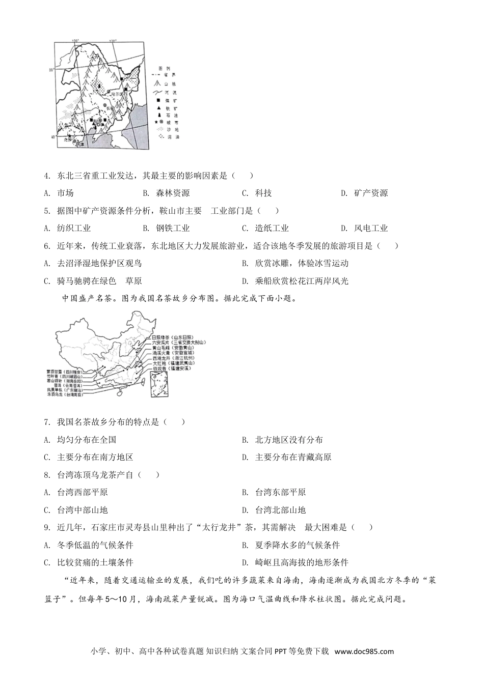 【中考历年真题】精品解析：河北省石家庄市2020年中考地理试题（原卷版）.doc