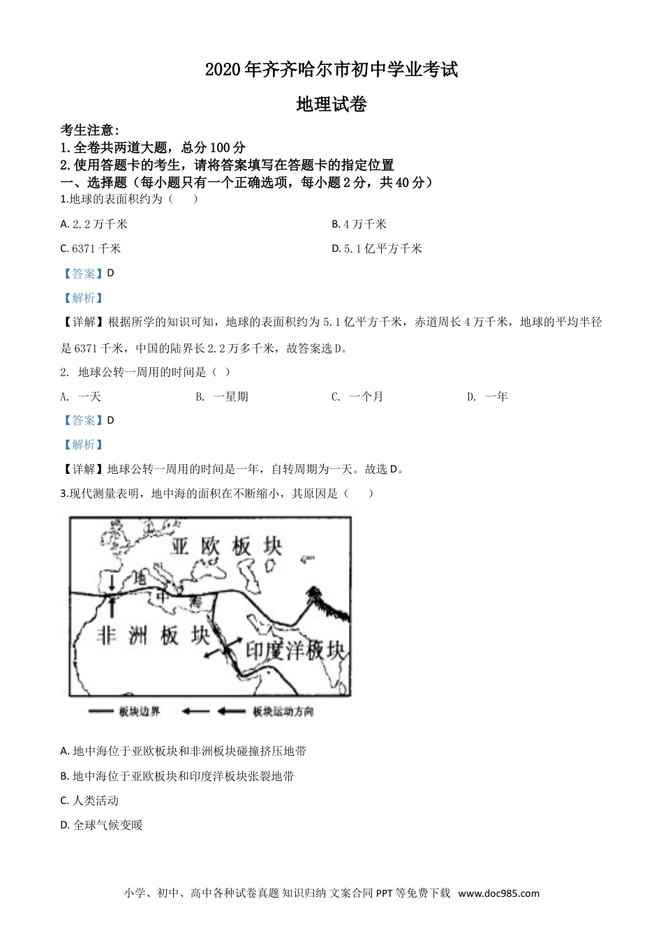 【中考历年真题】精品解析：黑龙江省齐齐哈尔市、黑河市、大兴安岭地区2020年中考地理试题（解析版）.doc