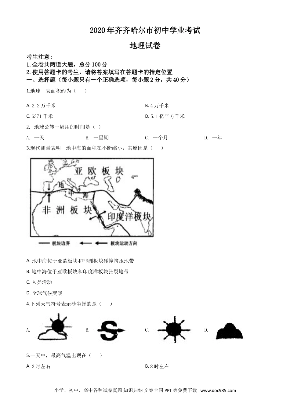 【中考历年真题】精品解析：黑龙江省齐齐哈尔市、黑河市、大兴安岭地区2020年中考地理试题（原卷版）.doc