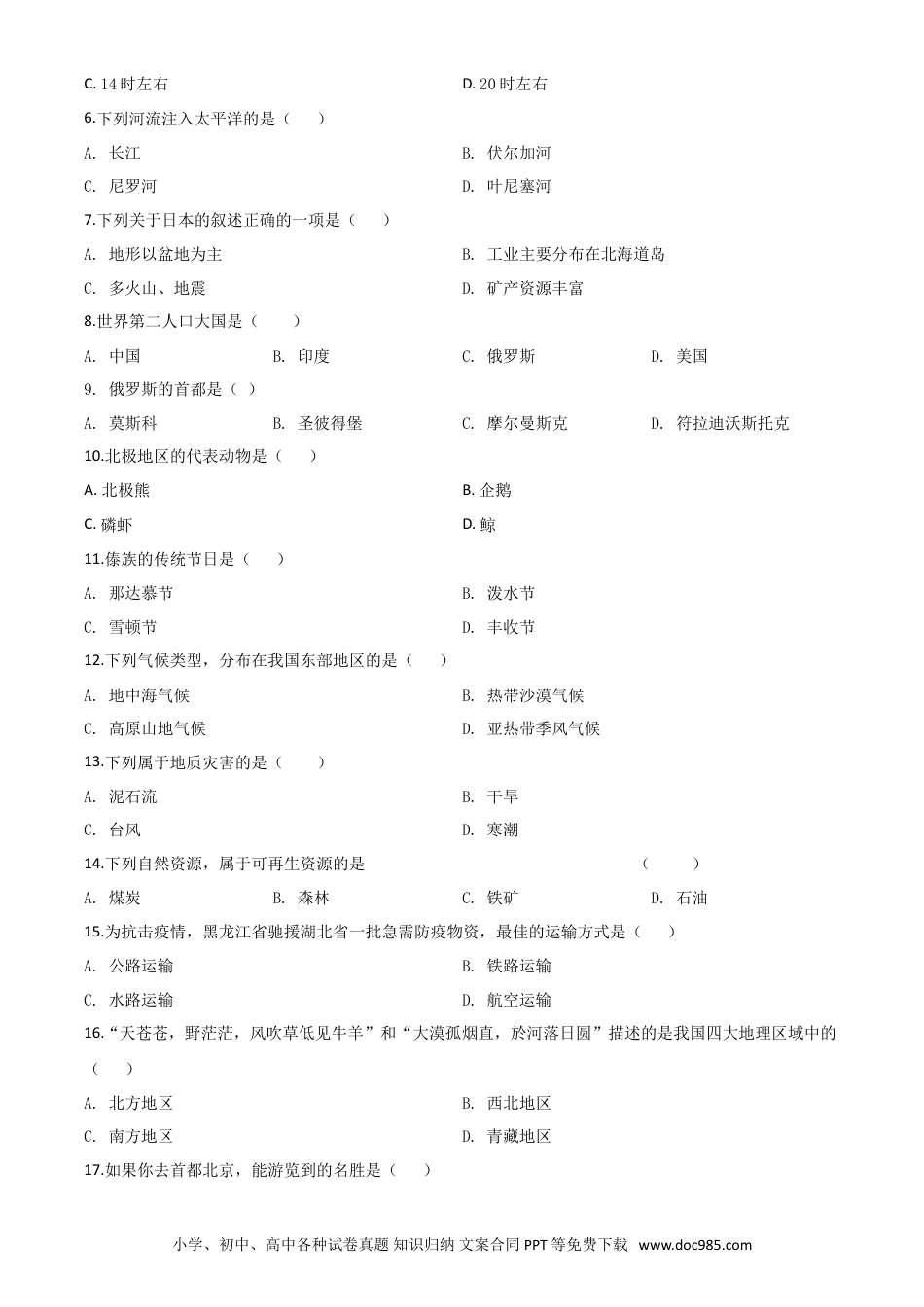 【中考历年真题】精品解析：黑龙江省齐齐哈尔市、黑河市、大兴安岭地区2020年中考地理试题（原卷版）.doc