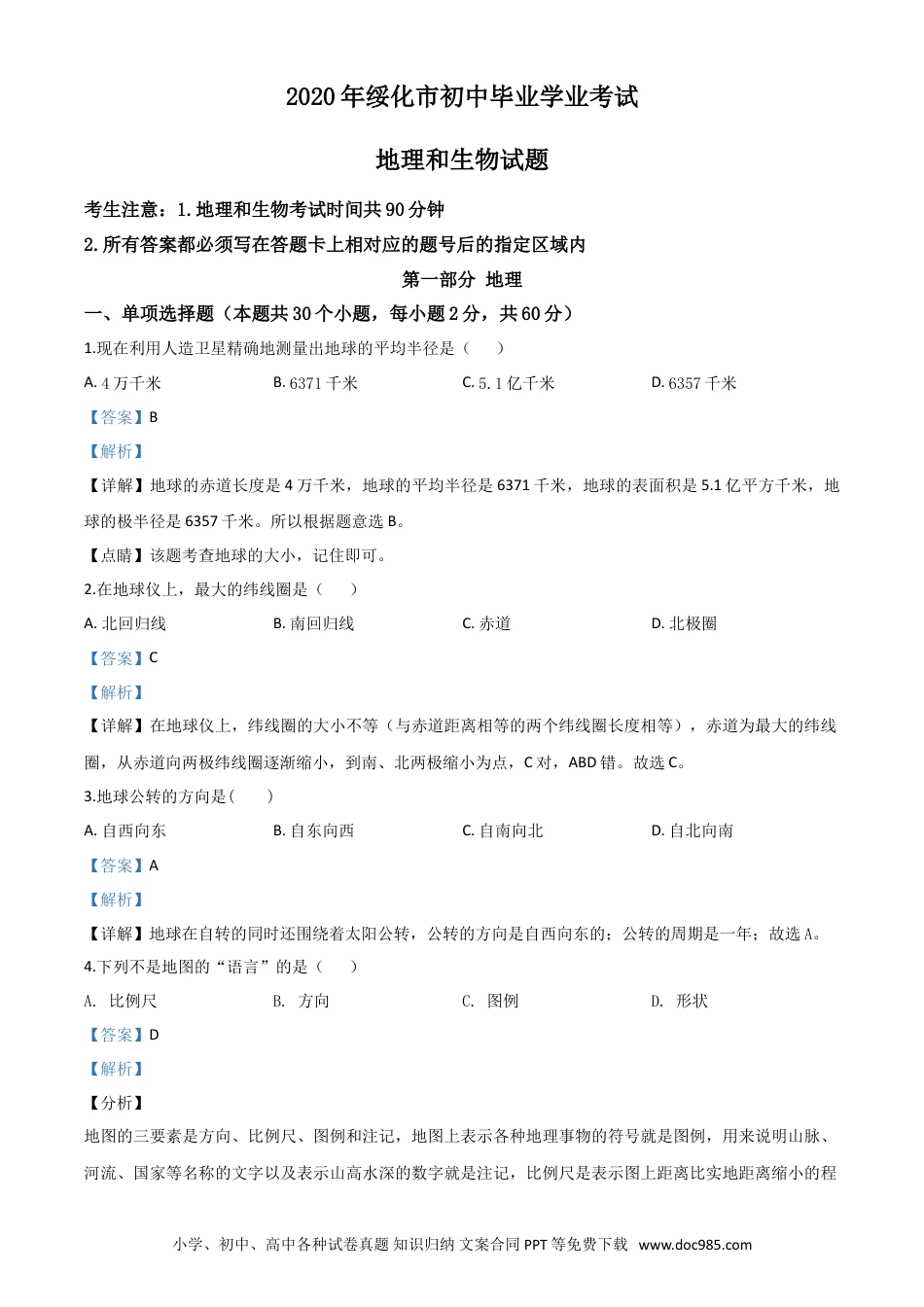 【中考历年真题】精品解析：黑龙江省绥化市2020年中考地理试题（解析版）.doc